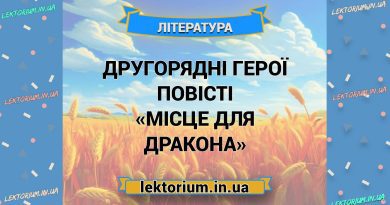 Другорядні герої повісті «Місце для дракона»