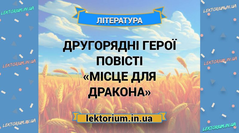 Другорядні герої повісті «Місце для дракона»