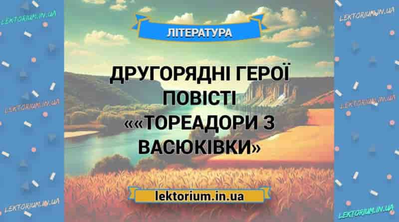 Другорядні герої повісті ««Тореадори з Васюківки»