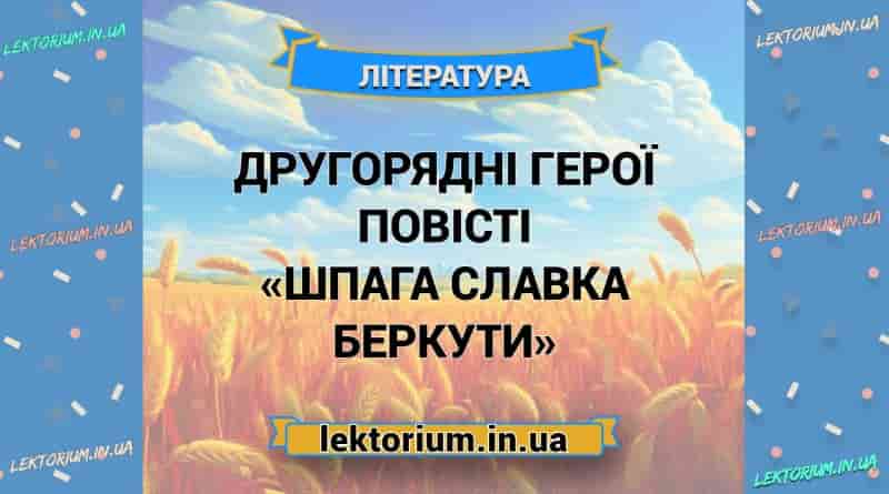 Другорядні герої повісті «Шпага Славка Беркути»