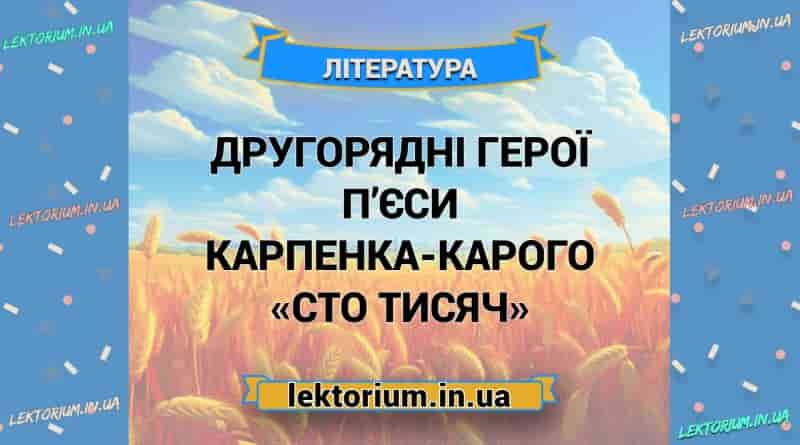 Другорядні герої п’єси Карпенка-Карого «Сто тисяч»
