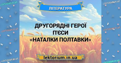 Другорядні герої п'єси «Наталки Полтавки»