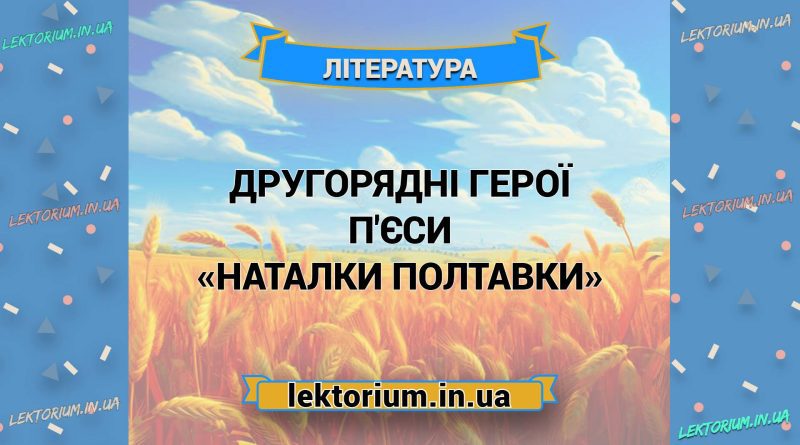 Другорядні герої п'єси «Наталки Полтавки»