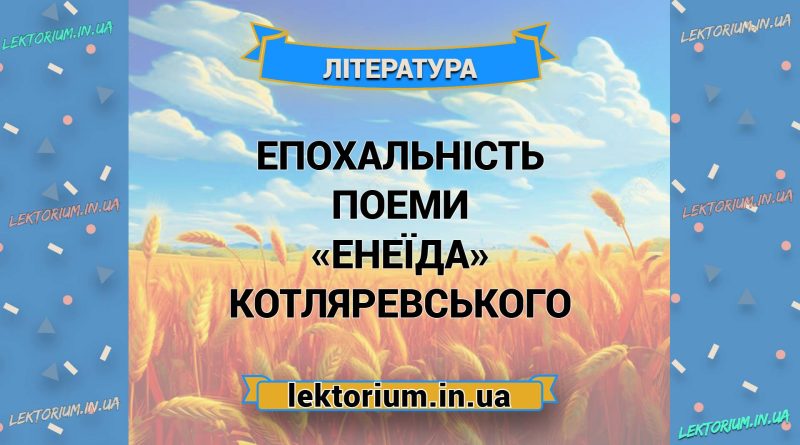 Епохальність поеми «Енеїда» Котляревського