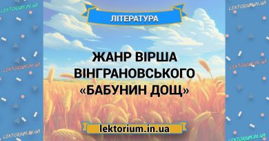 Жанр вірша Вінграновського «Бабунин дощ»