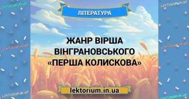 Жанр вірша Вінграновського «Перша колискова»