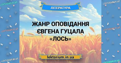 Жанр оповідання Євгена Гуцала «Лось»