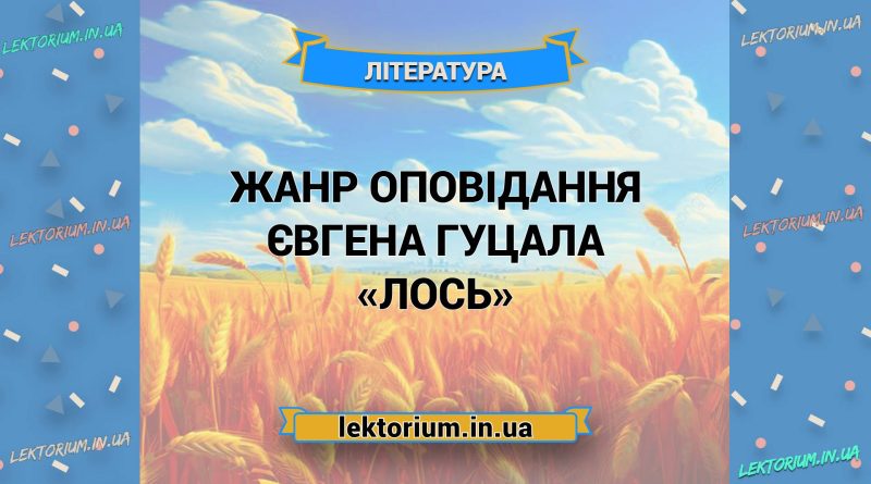 Жанр оповідання Євгена Гуцала «Лось»