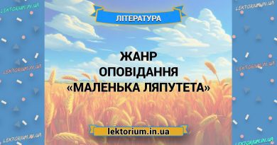 Жанр оповідання «Маленька Ляпутета»