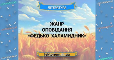 Жанр оповідання «Федько-халамидник»