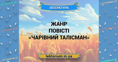 Жанр повісті «Чарівний Талісман»