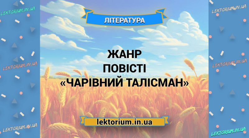 Жанр повісті «Чарівний Талісман»