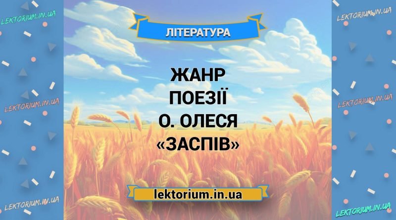 Жанр поезії О. Олеся «Заспів»