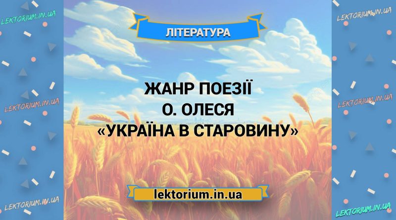 Жанр поезії О. Олеся «Україна в старовину»