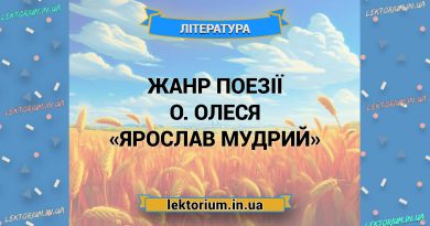 Жанр поезії О. Олеся «Ярослав Мудрий»