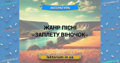 Жанр пісні «Заплету віночок»