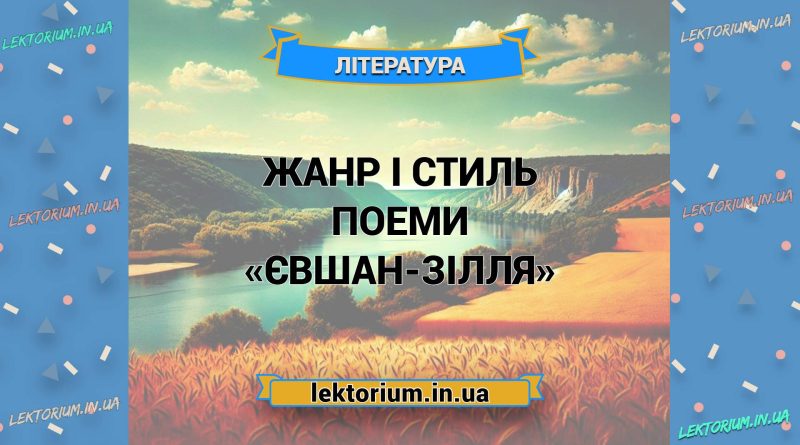 Жанр і стиль поеми «Євшан-зілля»