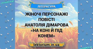 Жіночі персонажі повісті Анатолія Дімарова «На коні й під конем»