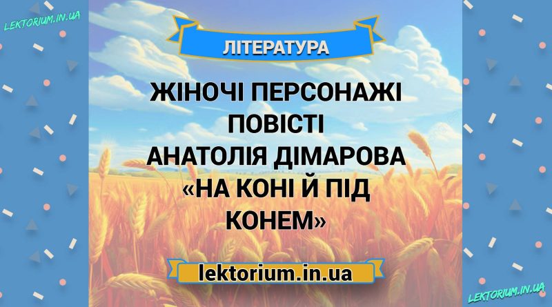 Жіночі персонажі повісті Анатолія Дімарова «На коні й під конем»