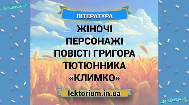 Жіночі персонажі повісті Григора Тютюнника «Климко»