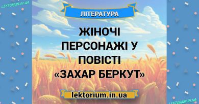 Жіночі персонажі у повісті «Захар Беркут»