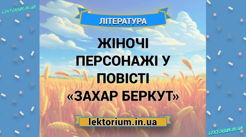 Жіночі персонажі у повісті «Захар Беркут»