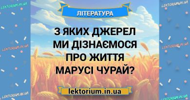З яких джерел ми дізнаємося про життя Марусі Чурай