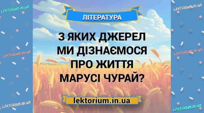 З яких джерел ми дізнаємося про життя Марусі Чурай