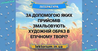 За допомогою яких прийомів змальовують художній образ в епічному творі
