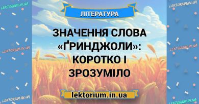 Значення слова «ґринджоли»_ коротко і зрозуміло