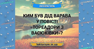 Ким був дід Варава у повісті «Тореадори з Васюківки»