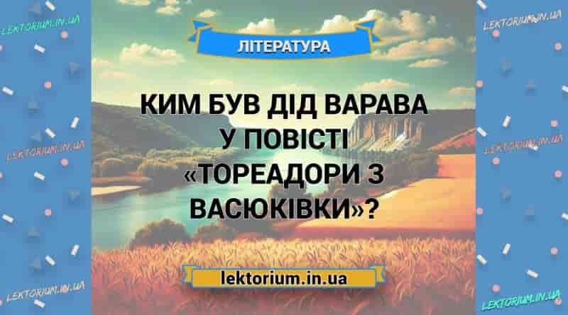 Ким був дід Варава у повісті «Тореадори з Васюківки»