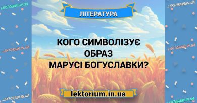 Кого символізує образ Марусі Богуславки