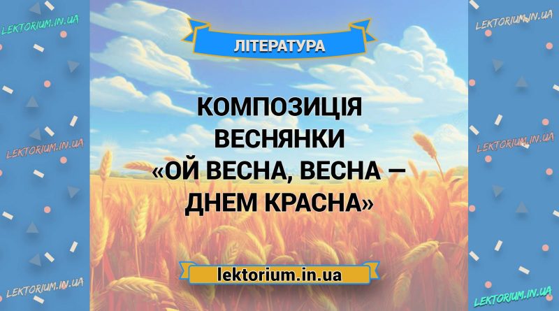 Композиція веснянки «Ой весна, весна — днем красна»