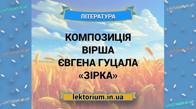 Композиція вірша Євгена Гуцала «Зірка»