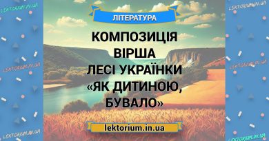Композиція вірша Лесі Українки «Як дитиною, бувало»
