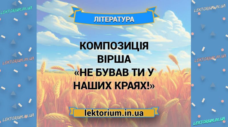 Композиція вірша «Не бував ти у наших краях!»