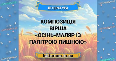 Композиція вірша «Осінь-маляр із палітрою пишною»