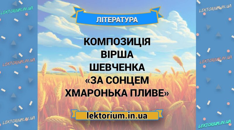 Композиція вірша Шевченка «За сонцем хмаронька пливе»