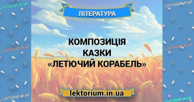 Композиція казки «Летючий корабель»