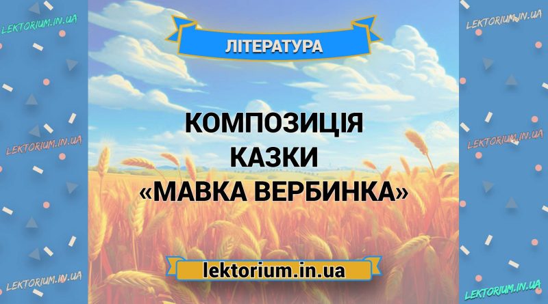 Композиція казки «Мавка Вербинка»