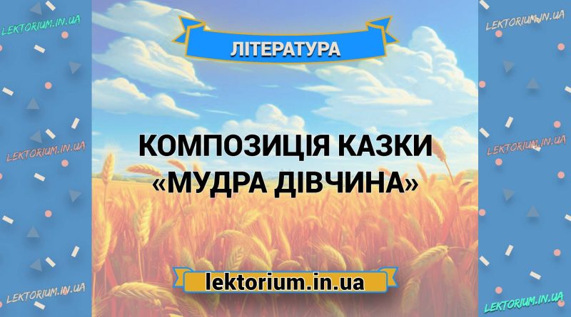 Композиція казки «Мудра дівчина»