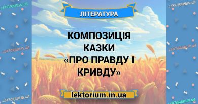 Композиція казки «Про правду і кривду»