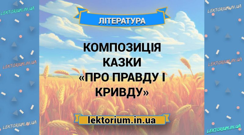 Композиція казки «Про правду і кривду»