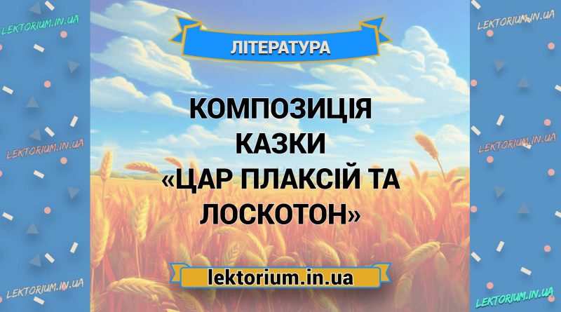 Композиція казки «Цар Плаксій та Лоскотон»