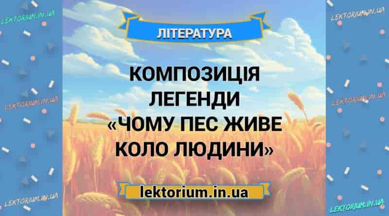 Композиція легенди «Чому пес живе коло людини»