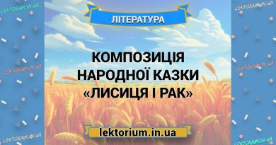Композиція народної казки «Лисиця і Рак»