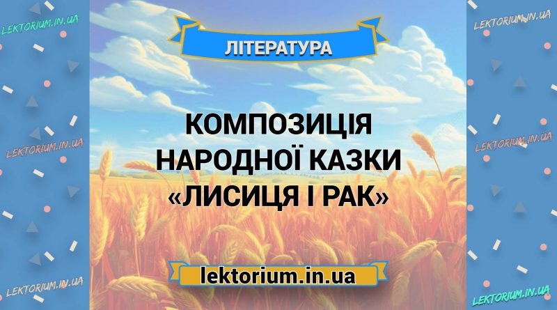 Композиція народної казки «Лисиця і Рак»
