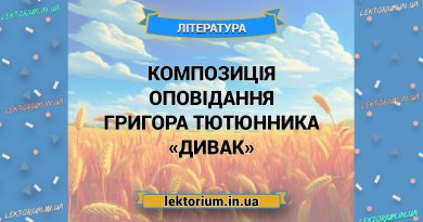 Композиція оповідання Григора Тютюнника «Дивак»