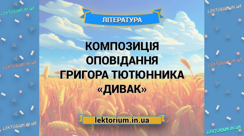 Композиція оповідання Григора Тютюнника «Дивак»